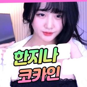 한지나- 코카인 댄스