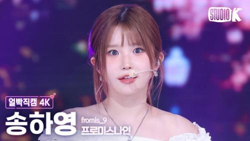 [얼빡직캠 4K] 프로미스나인 송하영 'LIKE YOU BETTER' (fromis_9 SONG HA YOUNG Facecam) @뮤직뱅크(Music Bank) 250627