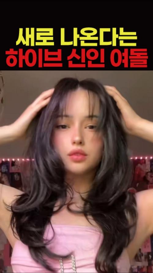 새로 나온다는 하이브 신인 여돌