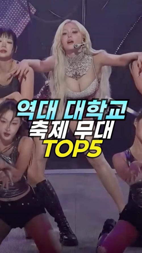 역대 대학교 축제 무대 TOP5