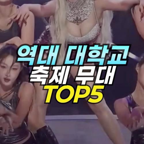 역대 대학교 축제 무대 TOP5