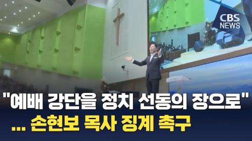 "예배 강단을 정치 선동의 장으로"…손현보 목사 징계 촉구