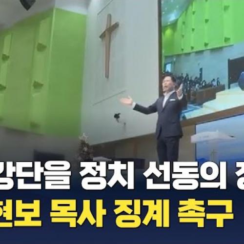 "예배 강단을 정치 선동의 장으로"…손현보 목사 징계 촉구