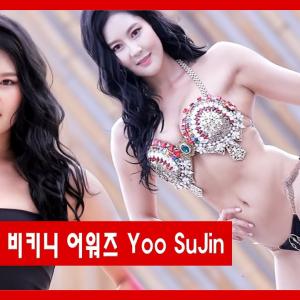 [직캠] 쎄라퀸 비키니 어워즈 Yoo SuJin #유수진