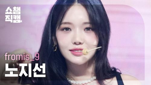 [쇼챔직캠 4K] fromis_9 ROH JI SUN - #menow (프로미스나인 노지선 - #미나우) | Show Champion | EP.479