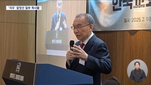 '계엄 지지'에 앞장선 목사들‥"계엄령은 하나님이 사용한 것"