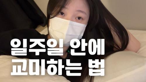 일주일 안에 여자친구 만드는 법