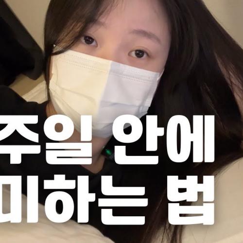 일주일 안에 여자친구 만드는 법