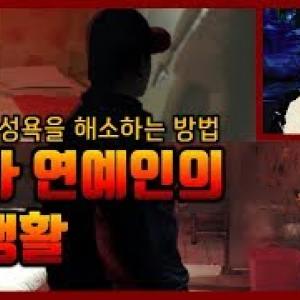 남자 연예인들은 어떻게 성욕을 해소할까?