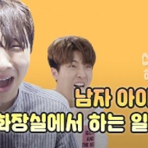 남자 아이돌이 화장실에서 하는 일.avi