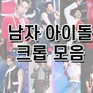 compilation] 복근, 남자아이돌 복근 모음