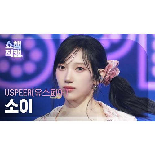 [쇼챔직캠 4K] USPEER SOEE(유스피어 소이) - INTRO + ZOOM | Show Champion | EP.558