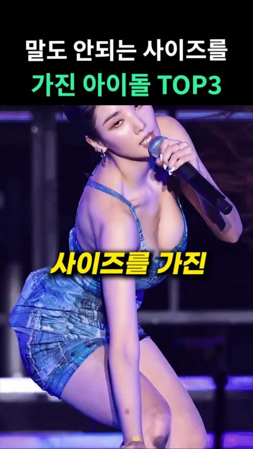 말도 안되는 사이즈를 가진 아이돌 TOP3