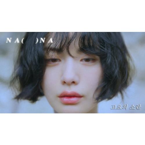 나나, 고요의 소란 아.. 왠지 그냥 계속됐으면 좋겠는....