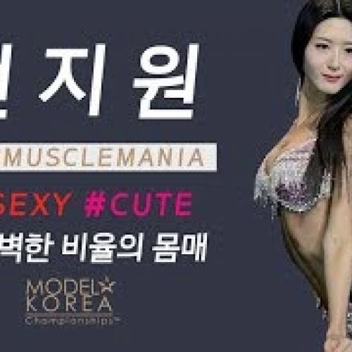 [머슬마니아] SEXY, CUTE, 그리고 완벽한 비율 몸매의 소유자 전지원 선수 하이라이트