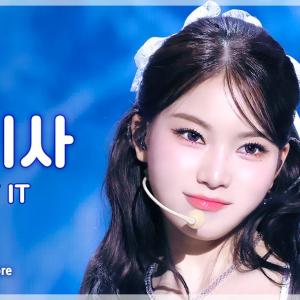 [#음중직캠] STAYC ISA (스테이씨 아이사) – I WANT IT FanCam | 쇼! 음악중심 | MBC250802