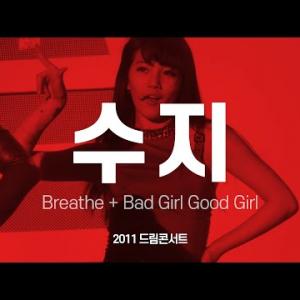 FANCAM miss A 미쓰에이 수지 Breathe + Bad Girl Good Girl 2011 사랑한다 대한민국 드림콘서트 배수지 직캠 by 아이도루러브