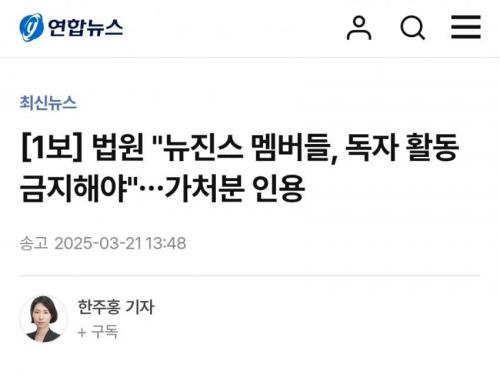 속보) 법원, 뉴진스 독자활동 금지해야.gisa