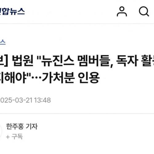 속보) 법원, 뉴진스 독자활동 금지해야.gisa