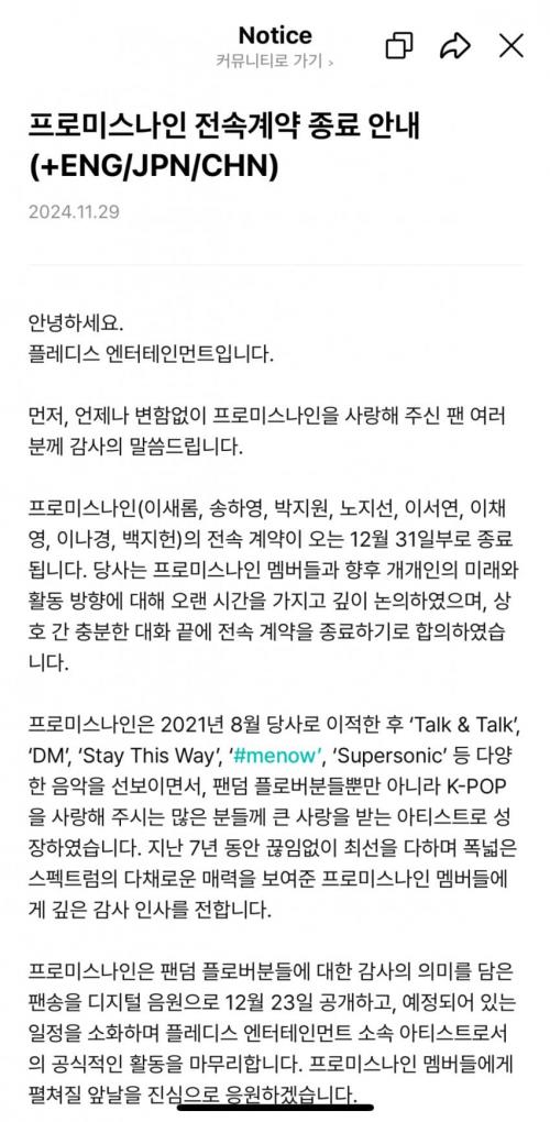 프로미스나인 전속계약 종료 안내