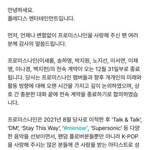 프로미스나인 전속계약 종료 안내