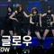 에버글로우 - 한림대학교 축제 직캠 EVERGLOW Fancam 240522