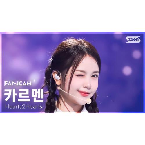 [안방1열 직캠4K] 하츠투하츠 카르멘 'The Chase' (Hearts2Hearts CARMEN FanCam) @SBS Inkigayo 250309