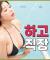 [Ep19_미맥콘season16] "회사에서 그런 상상 한 번씩 해봤잖아요?" 예쁜 경리의 충격 고백_MAXIM