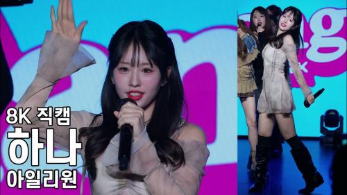 아일리원 하나 ( 일랑 illang ) Dear My Only:1 도쿄 2부 공연 직캠 ILY1 Fancam 250621
