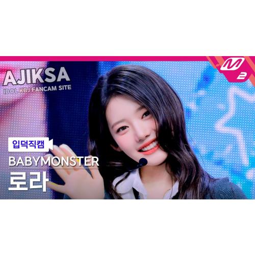 [입덕직캠] 베이비몬스터 로라 직캠 4K 'Really Like You' (BABYMONSTER RORA FanCam) | @MCOUNTDOWN_2026.2.5