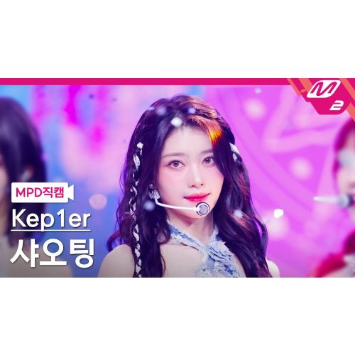 [MPD직캠] 케플러 샤오팅 직캠 4K 'Shooting Star' (Kep1er XIAO TING FanCam) | @MCOUNTDOWN_2024.6.6