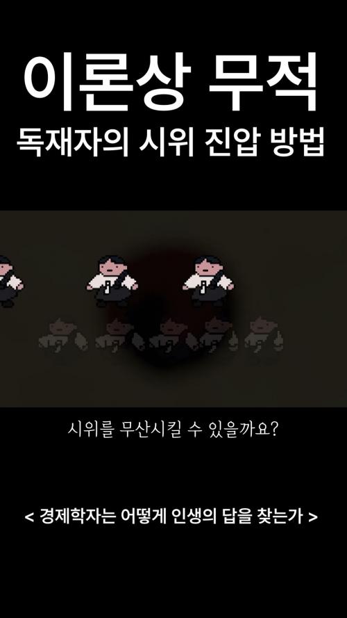 이론상 무적의 절대권력 지키기 | 게임 이론