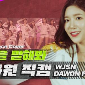 우주소녀 다원 '소원을 말해봐' 직캠 | WJSN 'DAWON' fancam | 소녀시대(SNSD) | 올라운돌(All Rounder IDOL) | Dance Cover