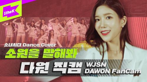 우주소녀 다원 '소원을 말해봐' 직캠 | WJSN 'DAWON' fancam | 소녀시대(SNSD) | 올라운돌(All Rounder IDOL) | Dance Cover