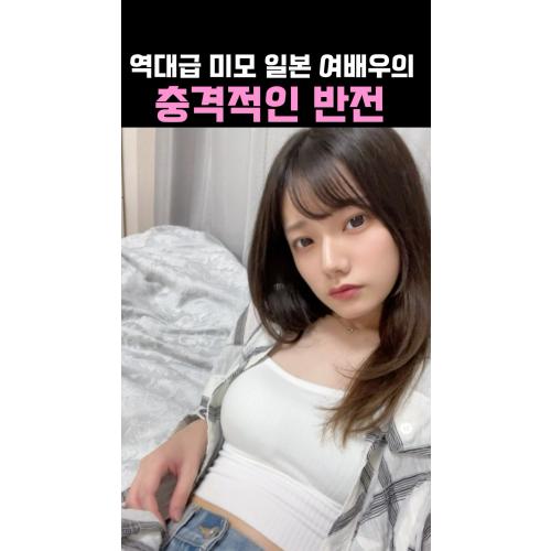 역대급 일본여배우의 충격적인 반전