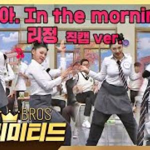 💎 #아형리미티드 💎 울 즐타리.•♥ #리정 〈마.피.아. In the morning〉 직캠