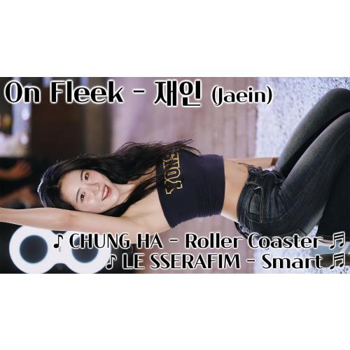 [20250612] 온플릭 - 재인 (On Fleek - Jaein) ♪ Roller Coaster, Smart ♬ 홍대 버스킹