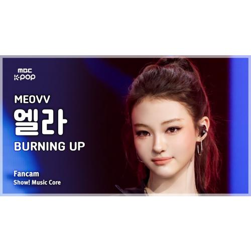 [#음중직캠] MEOVV ELLA (미야오 엘라) – BURNING UP FanCam | 쇼! 음악중심 | MBC251025