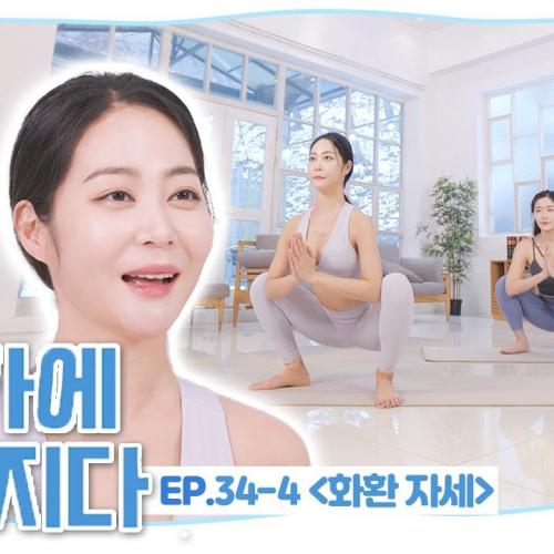 🦵허벅지에 쌓인 뻐근한 피로를 풀어보자! 💐 '화환 자세'로 생리통 완화까지 GET! [요가에 빠지다 EP. 34-4]