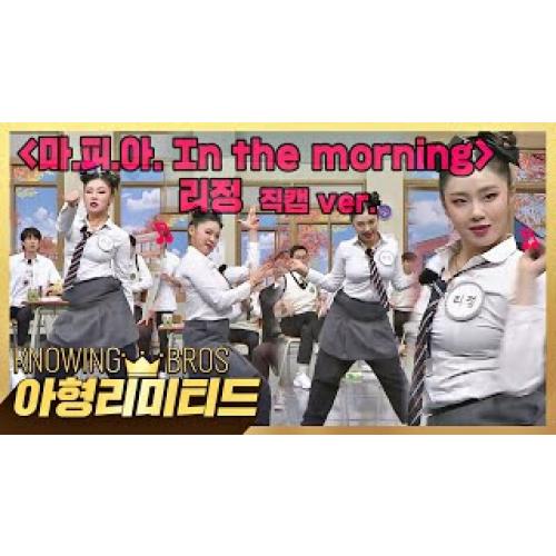 💎 #아형리미티드 💎 울 즐타리.•♥ #리정 〈마.피.아. In the morning〉 직캠