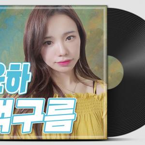 애쏘파루시♪ 윤하 - 먹구름(Cover by #애쏘)