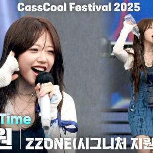 [4K] 지지원(ZZONE) 「Eternal Time」 세로 직캠 @카스쿨 페스티벌 2025(CassCool Festival), 250823