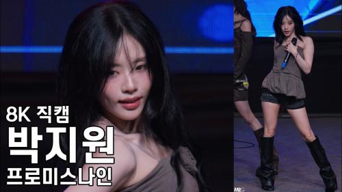프로미스나인 박지원 - 중부대학교 고양캠퍼스 축제 직캠 Fromis9 Fancam 250925
