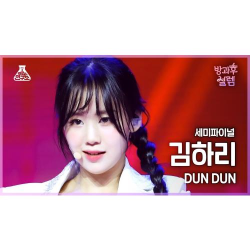 [#방과후설렘 직캠] 도전조 A 김하리 - DUN DUN #세미파이널 #예능연구소4K직캠 #Fancam l MBC220130방송