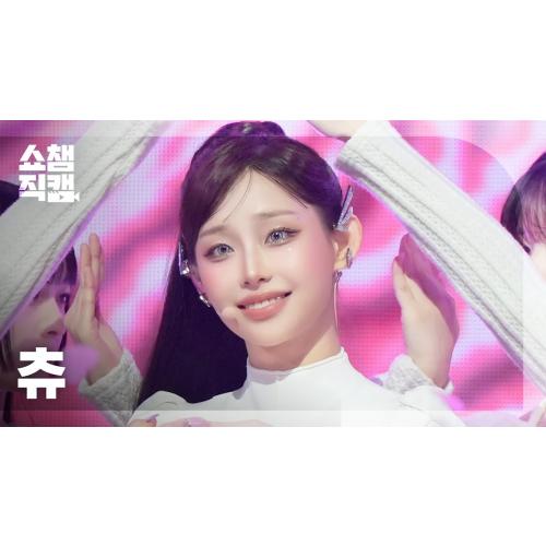 [쇼챔직캠 4K] CHUU(츄) - XO, My Cyberlove | Show Champion | EP.583 | 260121