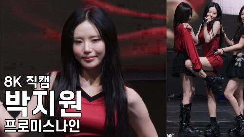 프로미스나인 박지원 - 서강대학교 축제 직캠 Fromis9 Fancam 250926
