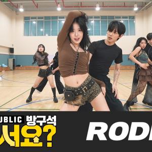 [방구석 여기서요?] LAH PAT - RODEO | Dance Cover | BADA LEE X BEBE DANCE CHOREOGRAPHY