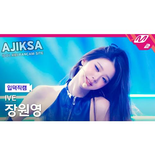 [입덕직캠] 아이브 장원영 직캠 4K 'BANG BANG' (IVE JANGWONYOUNG FanCam) | @MCOUNTDOWN_2026.2.12