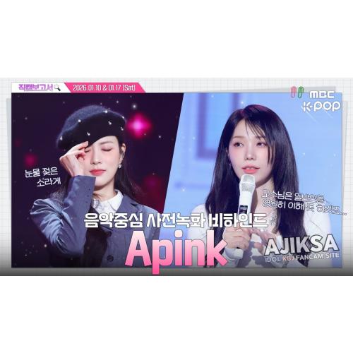 [#직캠보고서🔍] #Apink #에이핑크 핑교수님👩‍🏫, 라이브학개론 진도가 너무 빨라요🥔🥔 음중 사전녹화 비하인드⏯️