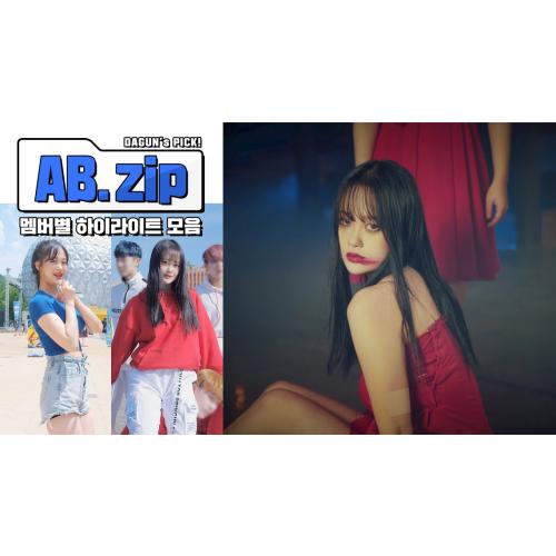 [다건.zip] AB 멤버별 하이라이트 몰아보기! 미모원탑✨ 다건 모음.zip